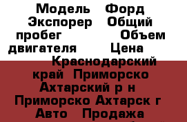  › Модель ­ Форд Экспорер › Общий пробег ­ 15 000 › Объем двигателя ­ 4 › Цена ­ 270 000 - Краснодарский край, Приморско-Ахтарский р-н, Приморско-Ахтарск г. Авто » Продажа легковых автомобилей   . Краснодарский край